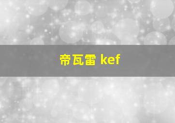 帝瓦雷 kef